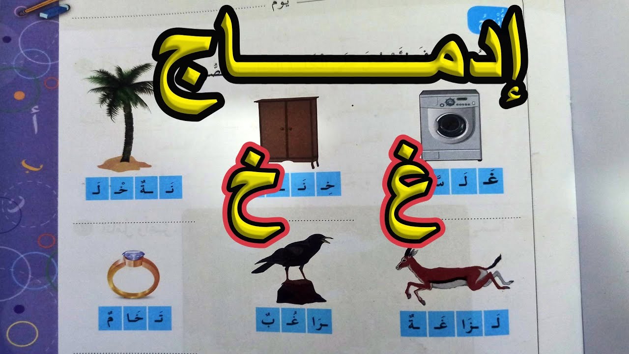 إدماج الحرفين الغين والخاء السنة الأولى ابتدائي