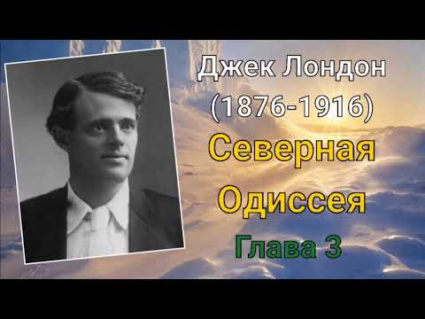Джек Лондон - Северная Одиссея/ глава третья