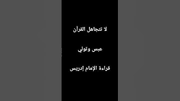 عبس وتولي بقراءة الإمام إدريس بصوت الشيخ #محمد أحمد حسن #سورة عبس #قران_كريم#آيات#المصحف #اكسبلور