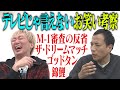 ナイツ塙と“お笑い”について超ディープなトーク【テレビ見てる?】