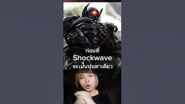 ก่อนที่ Shockwave จะมีตาเดียว #transformers #ทรานส์ฟอร์ม #shockwave