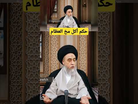 هل يجوز اكل مخ العظام السيد صباح شبر