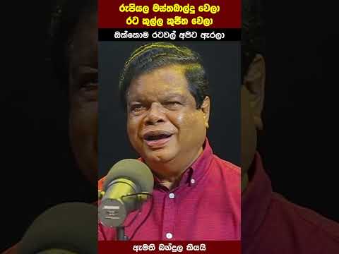 රුපියල මස්තබාල්දු වෙලා - රට කුල්ල කුජීත වෙලා - රුපියල මස්තබාල්දු වෙලා - රට කුල්ල කුජීත වෙලා