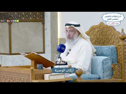 4686 - أركان الوصيّة - عثمان الخميس