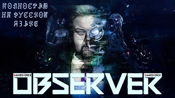 Observer System Redux  • 2 (русская озвучка от gamesvoice)