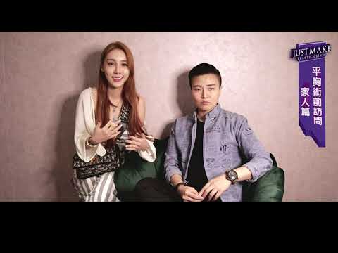 【嘉仕美】瑞卡之平胸手術－家人篇