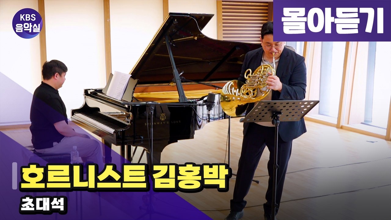 [KBS음악실] 호르니스트 김홍박 초대석 (몰아듣기) | KBS 260304 방송