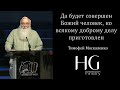 Да будет совершен Божий человек, ко всякому доброму делу приготовлен | Тимофей Москоленко