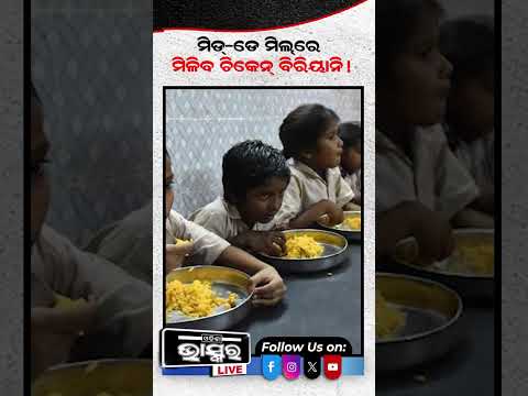 ଏଣିକି ମଧ୍ୟାହ୍ନ ଭୋଜନରେ ମିଳିବ ଚିକେନ ବିରିୟାନି...#middaymeal #chikenbiriyani #govtschool #odishabhaskar