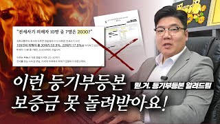 전세집, 월세집 구할 때 무조건 걸러야 되는 등기 ❌그…