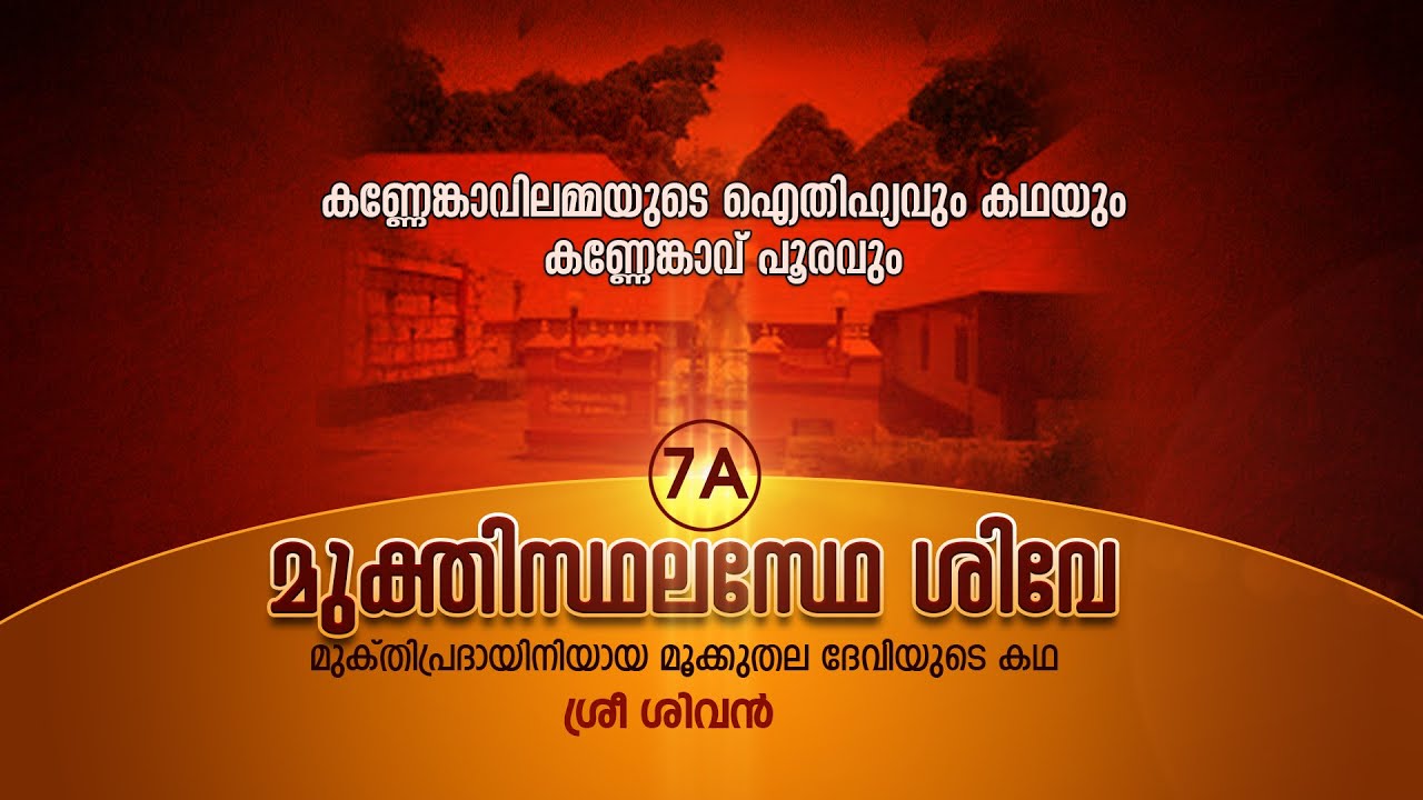 കണ്ണേങ്കാവിലമ്മയുടെ ഐതിഹ്യവും കണ്ണേങ്കാവ് പൂരവും