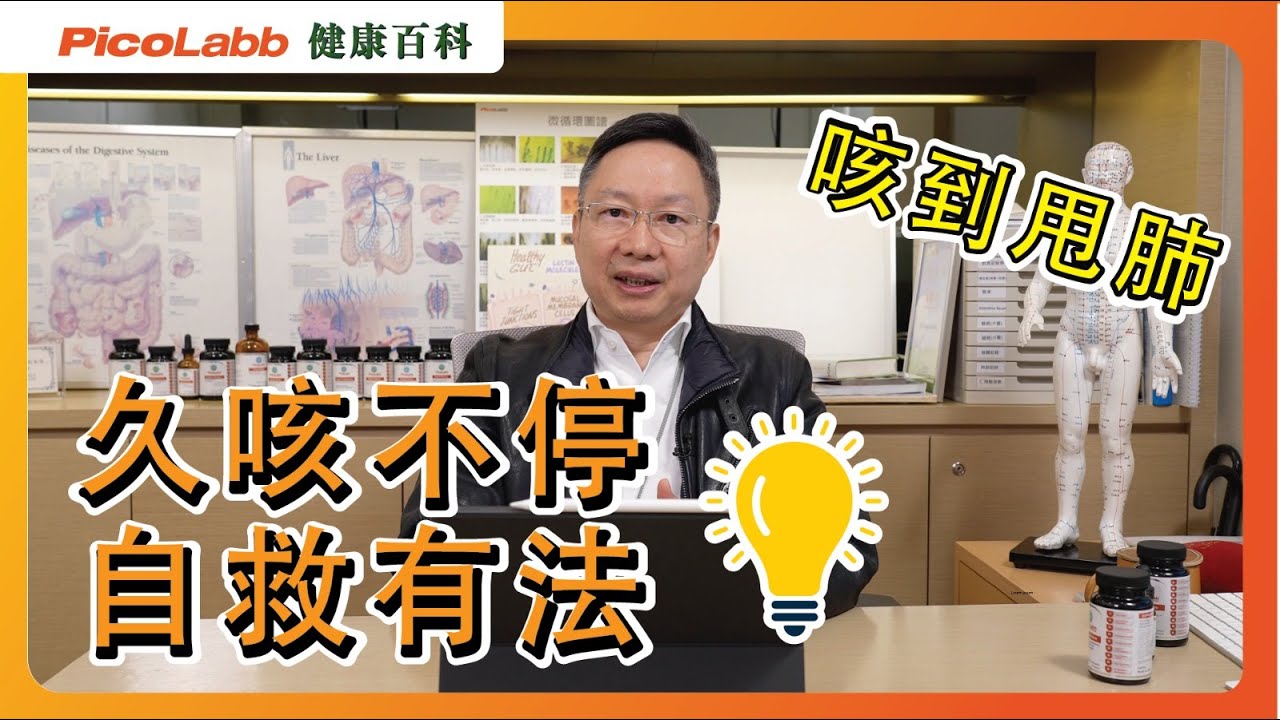 【健康百科】咳唔停點算好？止咳有計 即刻幫你cut咗佢！