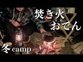 【キャンプ飯】焚き火で作る熱々おでん