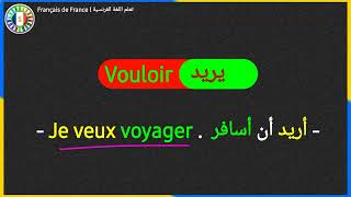 تعلم اللغة الفرنسية بالعربية للمبتدئين langue française #تعلم_الفرنسية #الفرنسية #fyp #reels #viral