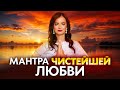 Мантра любви. Верни тепло и нежность отношений с любимым