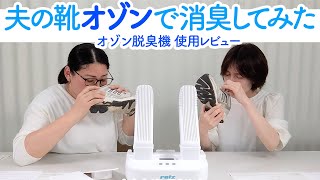 オゾンの力で除菌＆消臭もできるシューズドライヤー、reiz マルチ除菌シューズドライヤー（RZ-01）をレビュー♪汚れたパパの靴の匂いは取れるのか？試してみました。