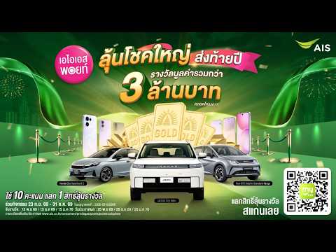 🚗ลุ้นโชคใหญ่ส่งท้ายปี เอไอเอส พอยท์ แจกหนักจัดเต็ม รวมมูลค่ากว่า 3 ล้านบาท!