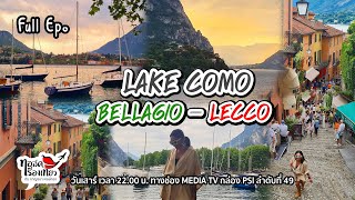 เที่ยว 2 หมู่บ้านใน Lake COMO (Bellagio - Lecco) / ทอล์คเรื่องเที่ยว / 060865