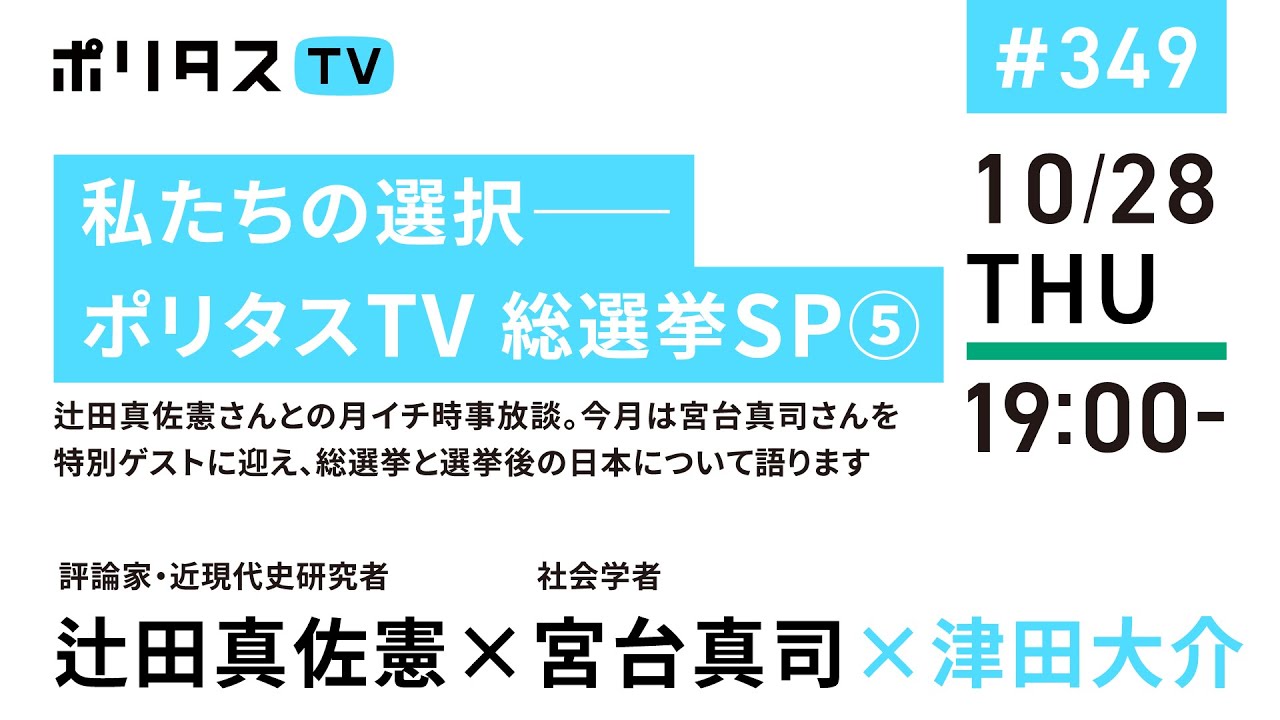 私たちの選択――ポリタスTV 総選挙SP⑤｜辻󠄀田真佐憲さんとの月イチ時事放談。今月は宮台真司さんを特別ゲストに迎え、総選挙と選挙後の日本について語ります（10/28）#ポリタスTV