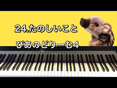 「24.たのしいこと」ぴあのどりーむ4
