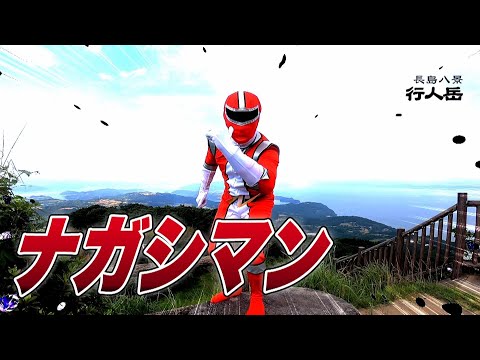 『ふるさと戦士 ナガシマン』 [長島町] ～第19回KKBふるさとCM大賞2021～