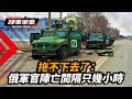 俄羅斯軍隊在烏克蘭遇到的問題比損失坦克大得多｜#烏克蘭 #俄羅斯 #坦克｜【#時事軍事（粵語）】| #香港大紀元新唐人聯合新聞頻道