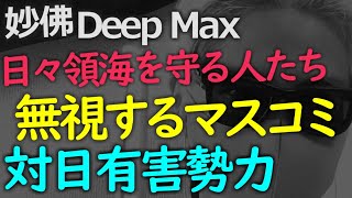 日本を命がけで守る人たちを無視するな