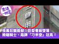 《生活一把罩》怪風狂襲南部！巨型看板墜落險砸騎士、路牌「刁半空」狂晃！