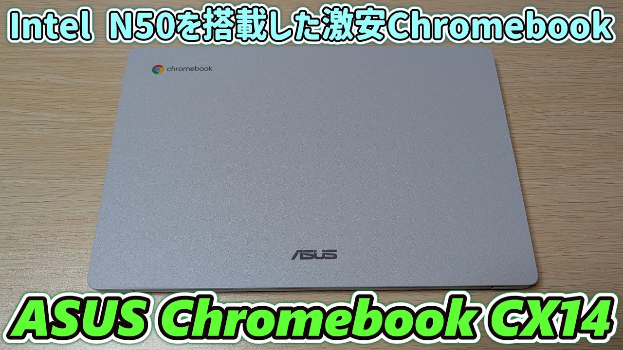 【初Chromebook】Amazonブラックフライデーセールで約3万円のIntel N50搭載激安クロームブックを買ったので開封レビュー【ASUS Chromebook CX1405CTA】