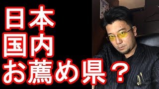 日本国内旅行先でどこの都道府県や都市がおススメなのか？海外からのインバウンド観光客増加の