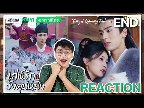 【REACTION】[EP.38] เล่ห์รักวังคุนหนิง (พากย์ไทย) Story of Kunning Palace [宁安如梦] 