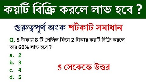 লাভ ক্ষতি অংকের ট্রিক্স  profit & loss Tricks | simplification tricks | Math Tricks by Hasnat