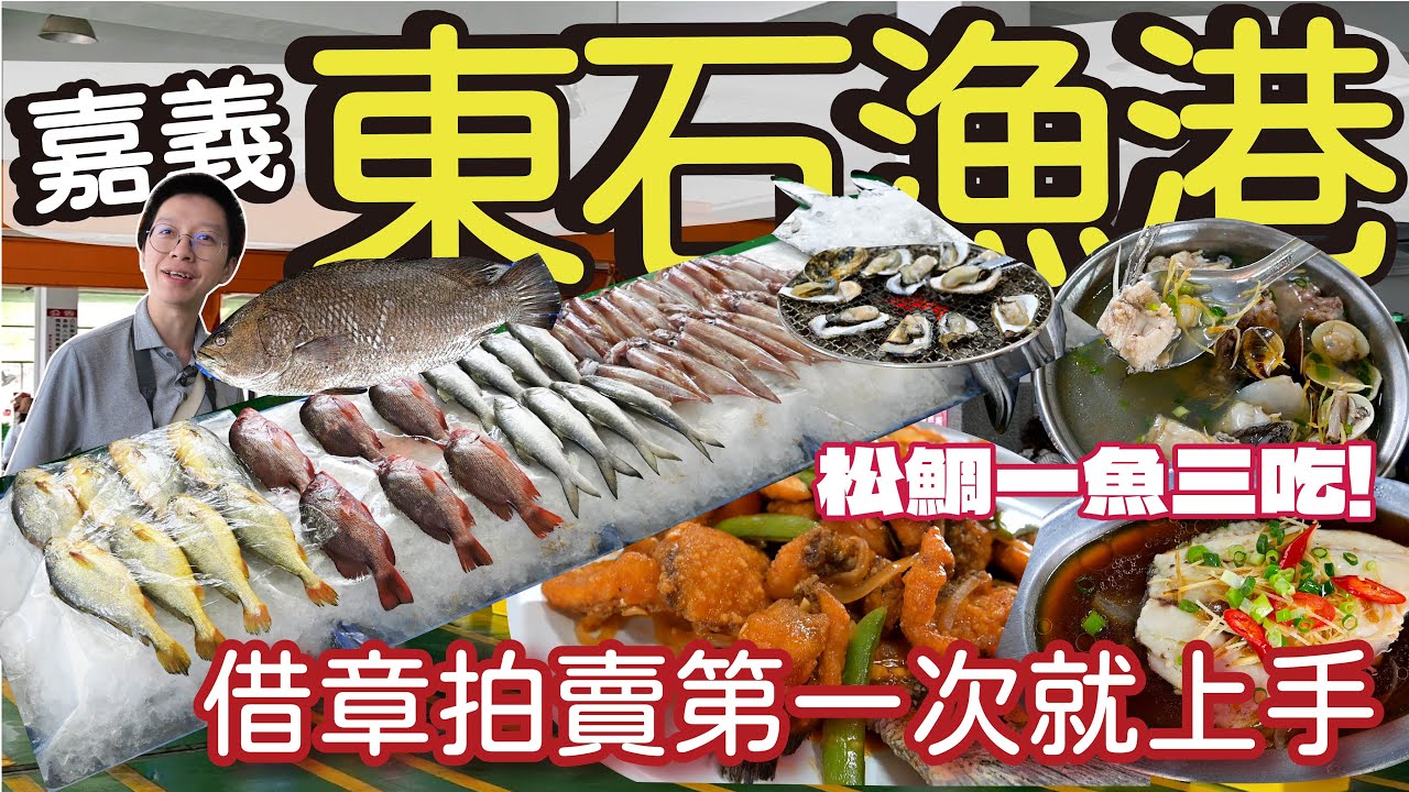 【漁港美食】來東石漁港拍賣到一斤100元的松鯛! | 美味一魚三吃 糖醋清蒸煮湯超美味 | 200元烤蚵吃到飽還有代客料理 超推薦! | 金錢魚長尾魚尖梭皇帝魚樣樣有 #漁港 #魚市場 #拍賣魚市