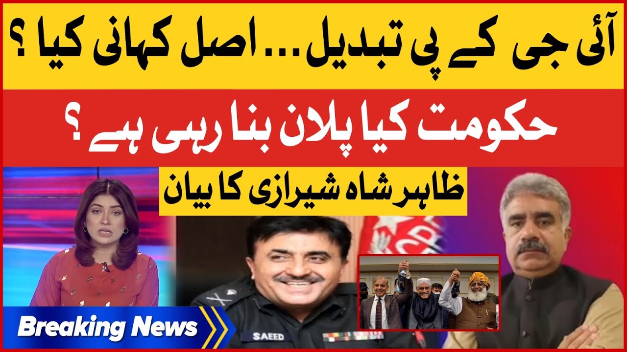IG KP Changed | Shehbaz Govt Exposed | Imran Khan vs PDM | Breaking News