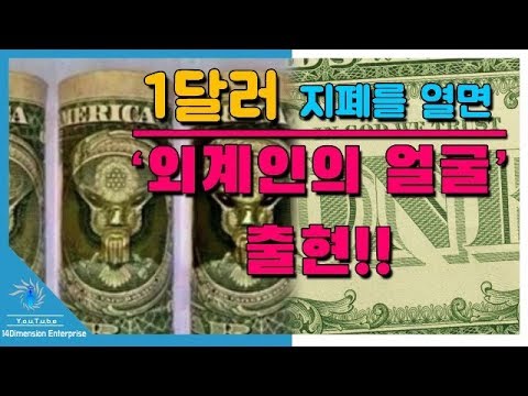 충격 1달러 지폐를 말면 외계인 의 얼굴이 출현 일루미나티 렙틸리안 역시 세상은 놈들에게 조종되고 있었다 Youtube 충격 1달러 지폐를 말면 외계인 의 얼굴이 출현 일루미나티 렙틸리안 역시 세상은 놈들에게 조종되고 있었다 Youtube