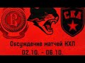 Обсуждение матчей КХЛ (02.10. - 06.10.) ЦСКА - Витязь, Барыс, СКА