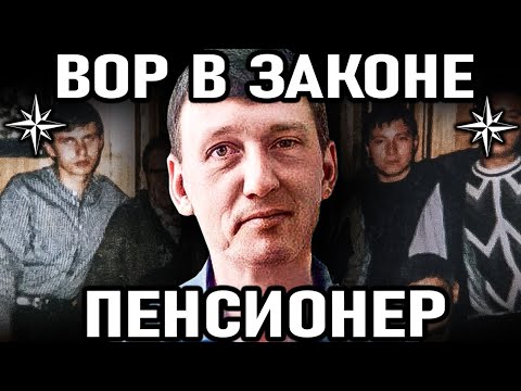 ✵ВЫЖИВШИЙ ЛИДЕР ОБЩАКА ! Вор в законе Пенсионер (Олег Шохирев)