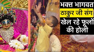 कृष्ण और राधा संग फूलों की होली खेल रहे नन्हें भागवत | GIVE GITA GOVARDHAN