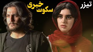 Film Sokot Khabari - Teaser | فیلم سینمایی سکوت خبری - تیزر