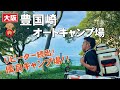 大阪一と名高い！豊国崎オートキャンプ場はこんなところ！