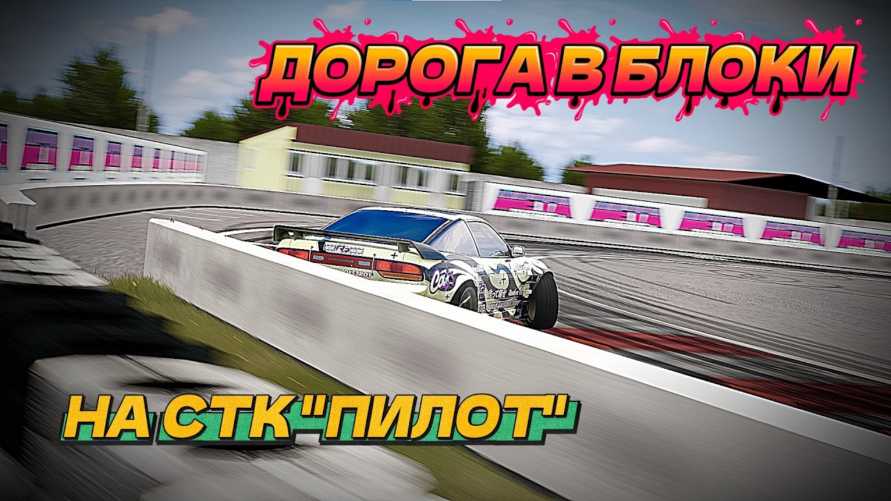ОПЕРСКАЯ ЕЗДА в ASSETTO CORSA / ДРИФТ в УСТЬ ЛАБИНСКЕ 😎