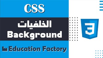 06. الخلفيات Background  في لغة CSS - دورة تصميم وبرمجة مواقع الويب الشاملة