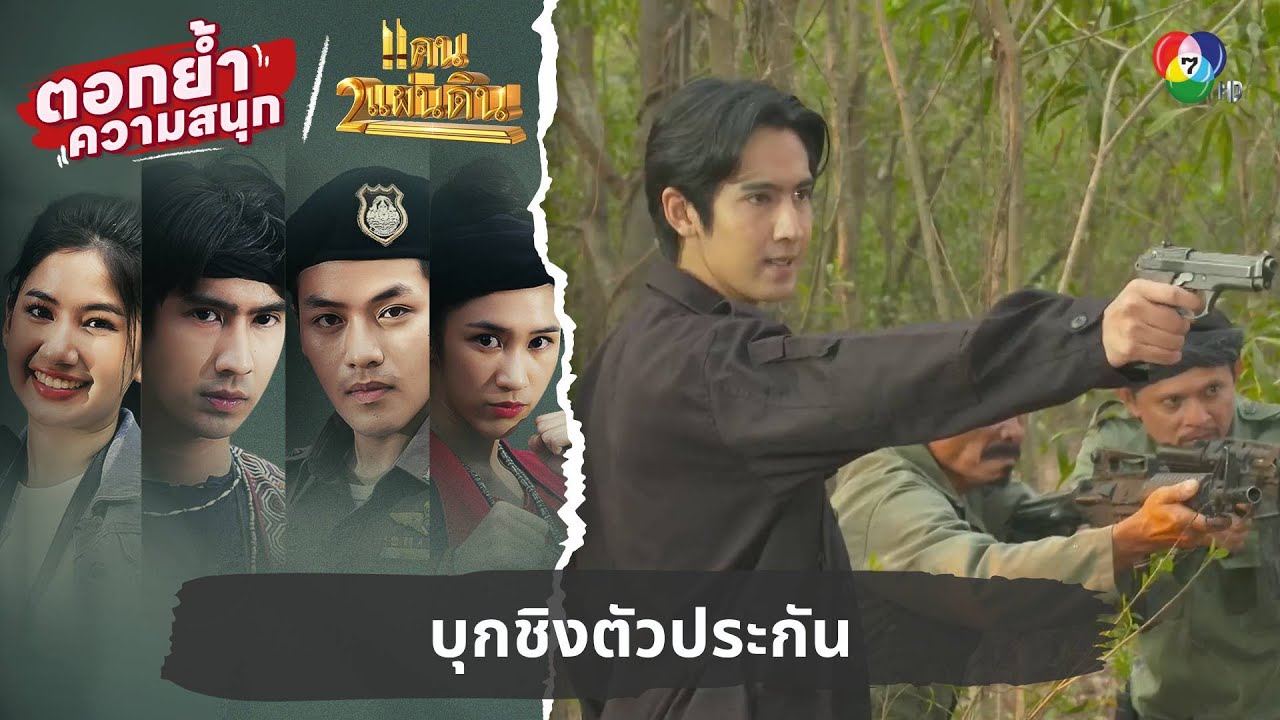 บุกชิงตัวประกัน | ตอกย้ำความสนุก แคน2แผ่นดิน EP.16