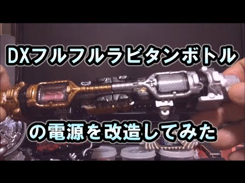 DXフルフルラビタンボトルの「電源スイッチ」を改造してみた！　仮面ライダービルド
