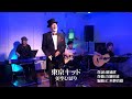 つのだ☆ひろ♪のありったけ〜 美空ひばりカバー曲 『東京キッド』