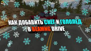 КАК ДОБАВИТЬ СНЕГОПАД И ГОЛОЛЕД В BEAMNG DRIVE