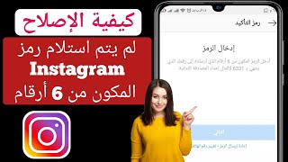 كيفية الإصلاح لم يتم استلام كود Instagram المكون من 6 أرقام (2022) |  مشكلة رمز أمان Instagram