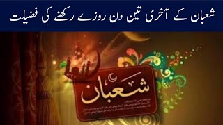 The virtue of fasting three days of Shaban | شعبان کے آخری تین دن روزے رکھنے کی فضیلت