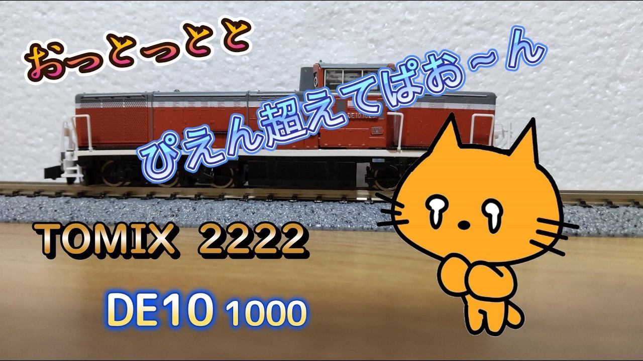 ダイキャスト崩壊寸前！TOMIX 2222 DE10 1000。修理依頼してみます