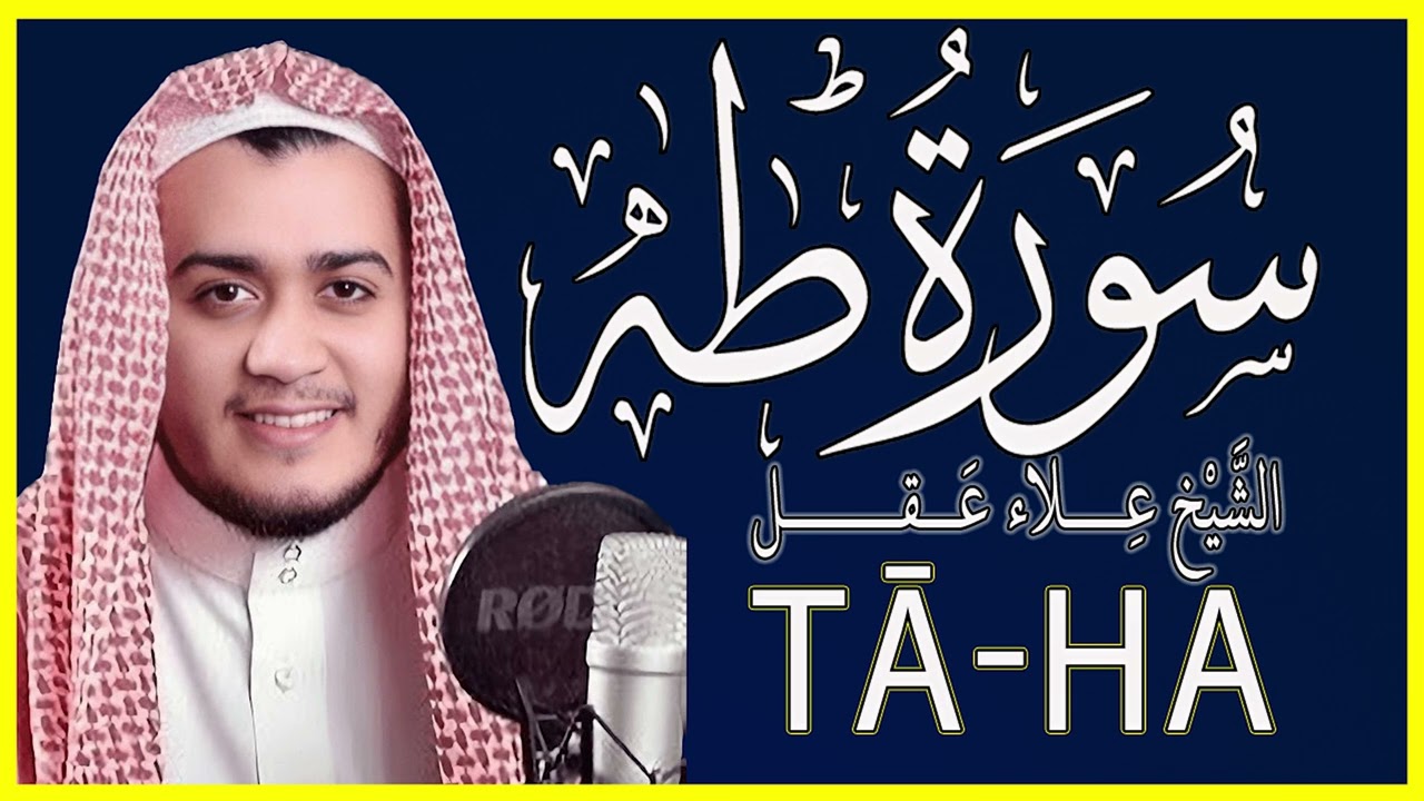 تلاوة خاشعة سورة طه كاملة   القارئ علاء عقل
